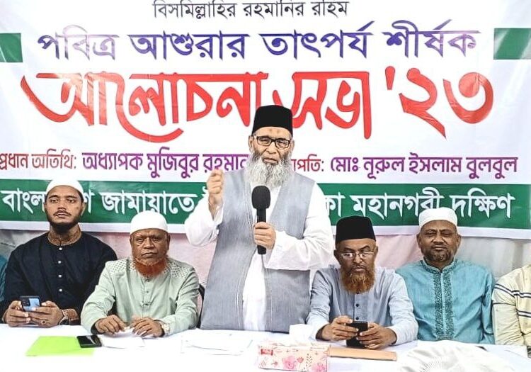 ঢাকা মহানগরী দক্ষিণ জামায়াতের আশুরার তাৎপর্য শীর্ষক আলোচনা সভা অনুষ্ঠিত
