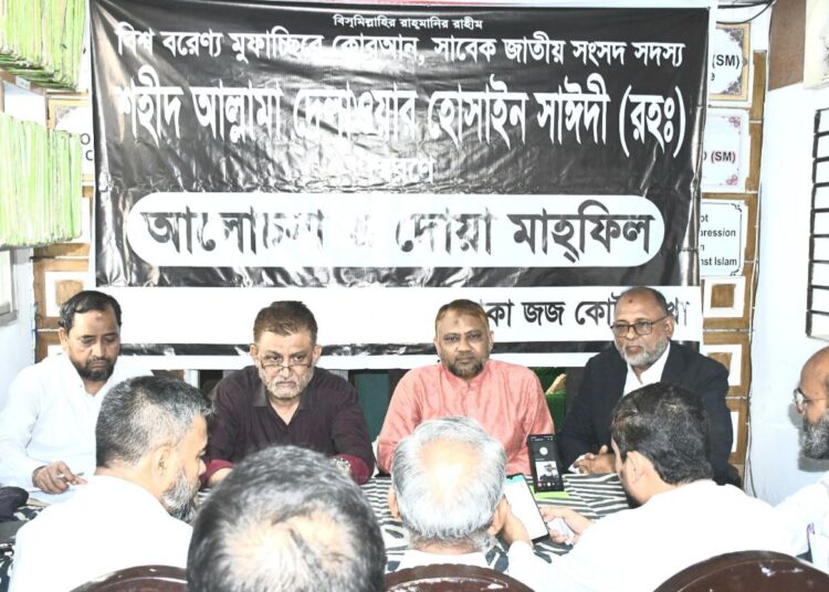 সাঈদী (রাহি:) স্মরণে ঢাকা জজকোর্ট আইনজীবীদের আলোচনা ও দোয়া মাহফিল অনুষ্ঠিত