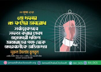 ৫ম দফায় ৪৮ ঘণ্টার অবরোধ সর্বাত্মকভাবে সফল করায় ঢাকা মহানগরী দক্ষিণ জামায়াতের পক্ষ থেকে নগরবাসীকে অভিনন্দন
