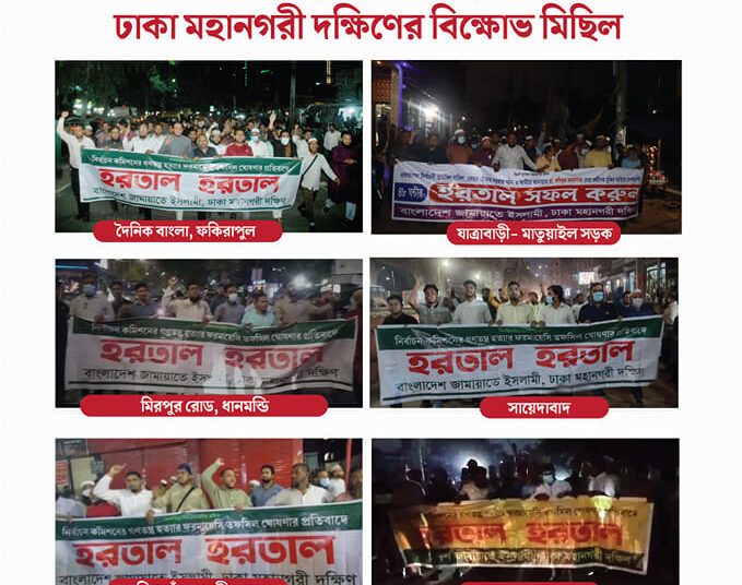 তফসিল প্রত্যাহার ও ঘোষিত ১৯ ও ২০ নভেম্বরের হরতালের সমর্থনে রাজধানীতে ঢাকা মহানগরী দক্ষিণ জামায়াতের থানায় থানায় বিক্ষোভ মিছিল