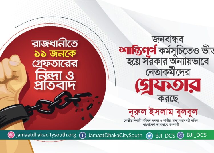 রাজধানীতে ১১ জনকে গ্রেফতারের নিন্দা ও প্রতিবাদ