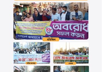 ঢাকা মহানগরী দক্ষিণের বিভিন্ন স্পটে জামায়াতের সড়ক অবরোধ, ডেমরায় পুলিশের হামলা ও টিয়ারশেল নিক্ষেপ