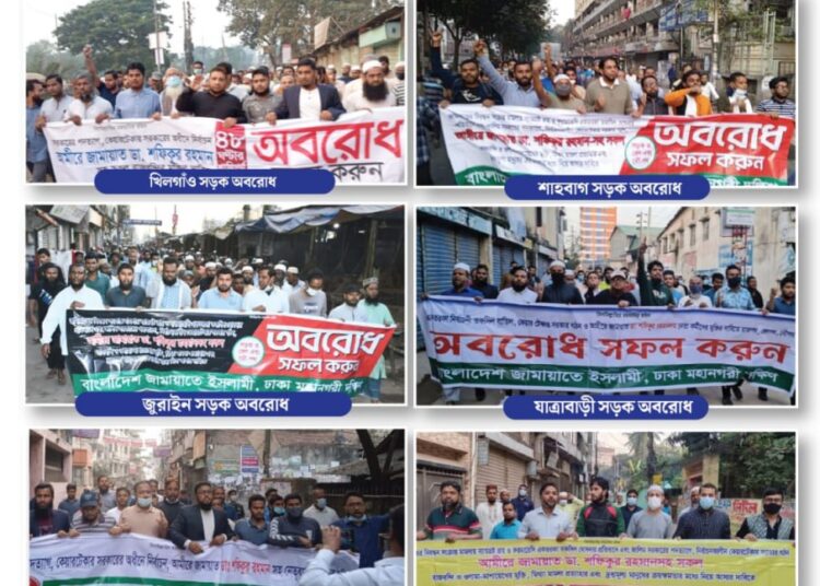 ঢাকা মহানগরী দক্ষিণের বিভিন্ন স্পটে জামায়াতের মিছিল ও সড়ক অবরোধ, গ্রেফতার ৪