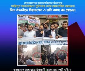 শান্তিপূর্ণ মানববন্ধনে পুলিশি হামলা ও গ্রেফতারের ঘটনায় নিন্দা ও প্রতিবাদ