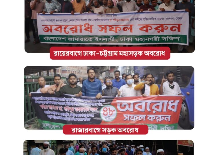 ৬ষ্ঠ দফায় অবরোধের ১ম দিনে রাজধানীতে ঢাকা মহানগরী দক্ষিণ জামায়াতের বিভিন্ন সড়কে অবস্থান