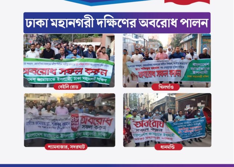 ঢাকা মহানগরী দক্ষিণের বিভিন্ন স্পটে জামায়াতের মিছিল ও সড়ক অবরোধ, আটক ৪