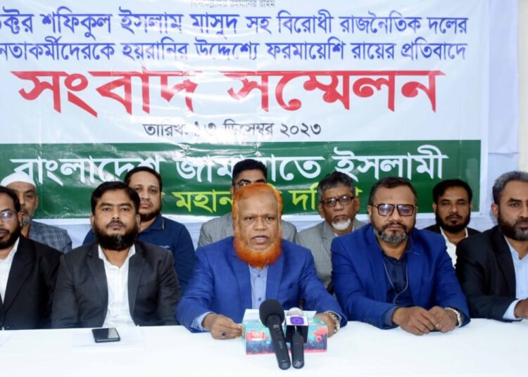 ড. মাসুদ সহ বিরোধী রাজনৈতিক দলের নেতাকর্মীদের হয়রানির উদ্দেশ্যে ফরমায়েশি রায়ের প্রতিবাদে সংবাদ সম্মেলন