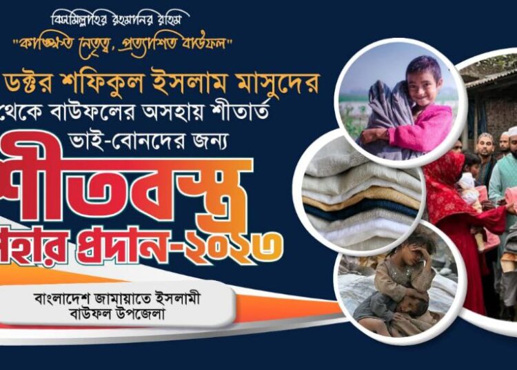বাউফলের অসহায় ও শীতার্ত মানুষের মাঝে ড. মাসুদের শীতবস্ত্র উপহার প্রদান
