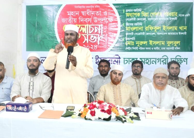 ঢাকা মহানগরী দক্ষিণ জামায়াতের মহান স্বাধীনতা ও জাতীয় দিবসের আলোচনা সভা অনুষ্ঠিত
