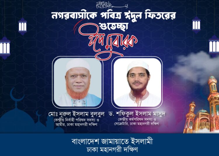 নগরবাসীকে পবিত্র ঈদুল ফিতরের শুভেচ্ছা জানিয়েছে ঢাকা মহানগরী দক্ষিণ জামায়াত