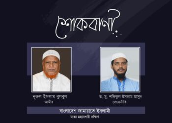 অ্যাডভোকেট জাহাঙ্গীর হোসাইনের মাতার ইন্তেকালে ঢাকা মহানগরী দক্ষিণ জামায়াতের শোক