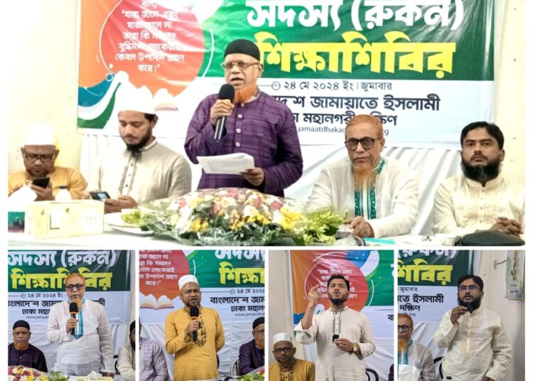 ঢাকা মহানগরী দক্ষিণ জামায়াতের দিনব্যাপী সদস্য (রুকন) শিক্ষাশিবির অনুষ্ঠিত