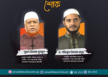 আবুল কাশেম ও শাহনাজ পারভীনের ইন্তেকালে ঢাকা মহানগরী দক্ষিণ জামায়াতের শোক