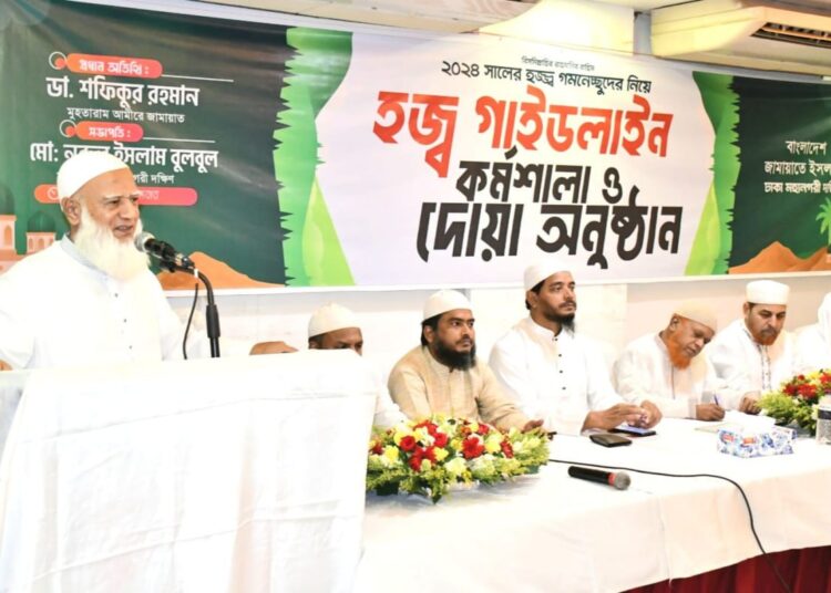 ঢাকা মহানগরী দক্ষিণ জামায়াতের হজ্ব গাইডলাইন কর্মশালা ও দোয়া অনুষ্ঠিত