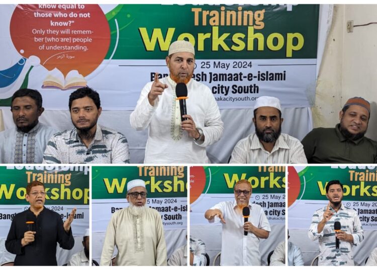 ঢাকা মহানগরী দক্ষিণ জামায়াতের লিডারশীপ ট্রেনিং ওয়ার্কশপ অনুষ্ঠিত
