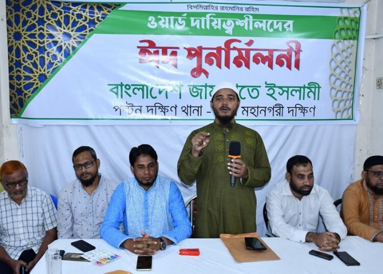 ঢাকা মহানগরী দক্ষিণ জামায়াতের পল্টন দক্ষিণ থানার ঈদ পুনর্মিলনী অনুষ্ঠিত