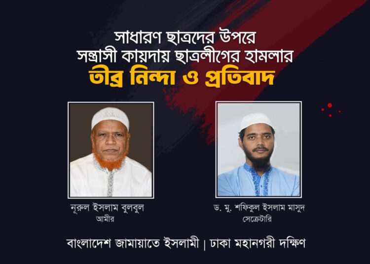 কোটা সংস্কার আন্দোলনকারী শিক্ষার্থীদের উপর ছাত্রলীগের সন্ত্রাসীদের বর্বরোচিত হামলায় ঢাকা মহানগরী দক্ষিণ জামায়াতের তীব্র নিন্দা ও প্রতিবাদ