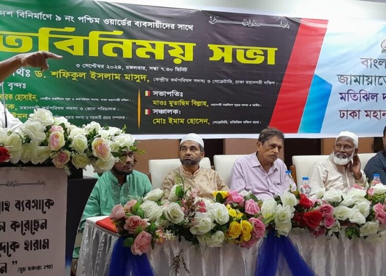 রাজধানীতে ব্যবসায়ীদের সাথে জামায়াতের মতবিনিময় সভা অনুষ্ঠিত