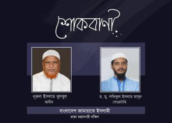 থানা জামায়াতের সেক্রেটারি আনোয়ার হোসেনের পিতার ইন্তেকালে ঢাকা মহানগরী দক্ষিণের শোক