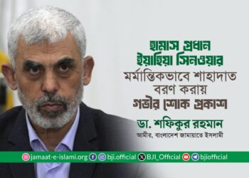 হামাস প্রধান ইয়াহিয়া সিনওয়ার নিহতের ঘটনায় আমীরে জামায়াতের গভীর শোক প্রকাশ