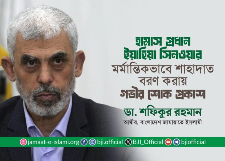 হামাস প্রধান ইয়াহিয়া সিনওয়ার নিহতের ঘটনায় আমীরে জামায়াতের গভীর শোক প্রকাশ