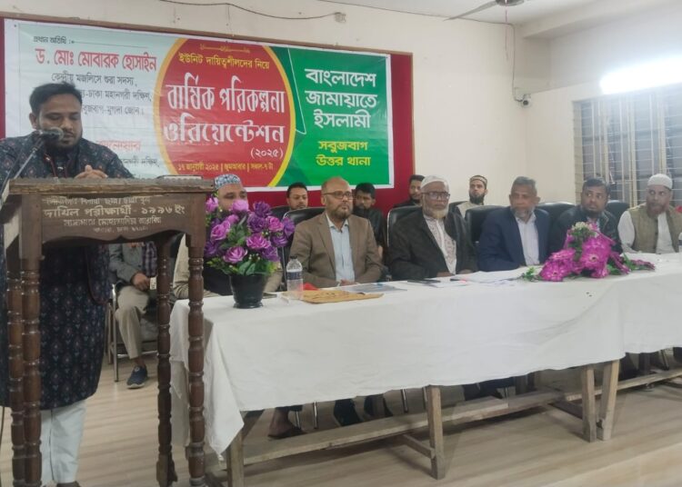 সবুজবাগ উত্তর থানার ইউনিট দায়িত্বশীলদের বার্ষিক পরিকল্পনা ওরিয়েন্টেশন-২০২৫ অনুষ্ঠিত