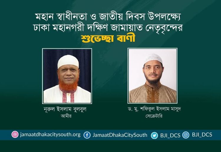 মহান স্বাধীনতা ও জাতীয় দিবস উপলক্ষ্যে ঢাকা মহানগরী দক্ষিণ জামায়াত নেতৃবৃন্দের শুভেচ্ছা বাণী
