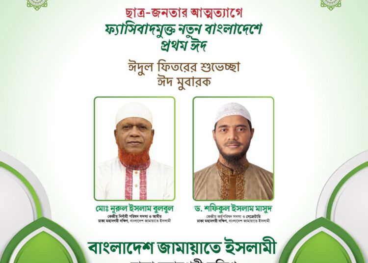 ঈদুল ফিতরের শুভেচ্ছা জানিয়েছেন ঢাকা মহানগরী দক্ষিণ জামায়াত